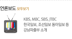 KBS,MBC,SBS,JTBC 한국일보, 조선일보, 동아일보 등 강남파출부 소개